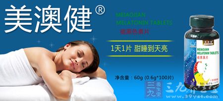 美澳健褪黑素片1天1片甜睡到天亮 美澳健褪黑素片1天1片甜睡到天亮