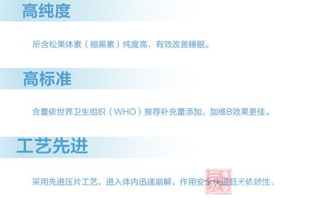 所含松果素(褪黑素)纯度高,有效改善睡眠 所含松果素(褪黑素)纯度高,有效改善睡眠