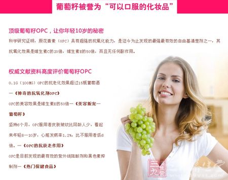顶级葡萄籽OPC,让你年轻10岁的秘密 顶级葡萄籽OPC,让你年轻10岁的秘密