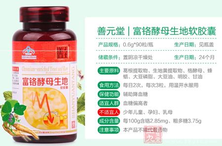 善元堂牌富铬酵母生地软胶囊信息 善元堂牌富铬酵母生地软胶囊信息