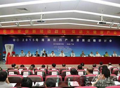 2015粤港澳医药产业发展战略研讨会