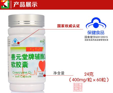 善元堂牌辅酶Q10软胶囊产品展示