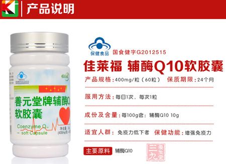 善元堂牌辅酶Q10软胶囊产品说明 善元堂牌辅酶Q10软胶囊产品说明
