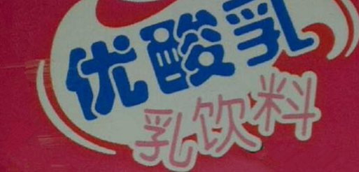 警惕购买牛奶的“三大陷阱”