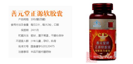 善元堂正源软胶囊产品信息