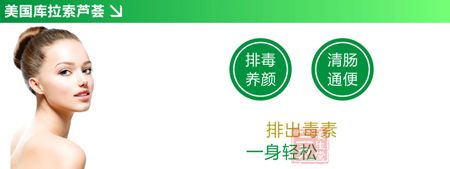 排毒养颜清肠通便 排毒养颜清肠通便