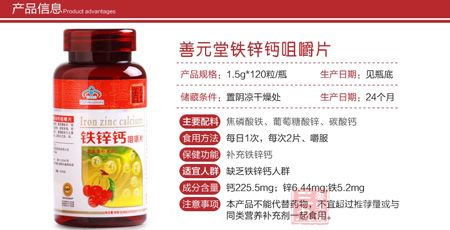善元堂牌铁锌钙咀嚼片产品信息