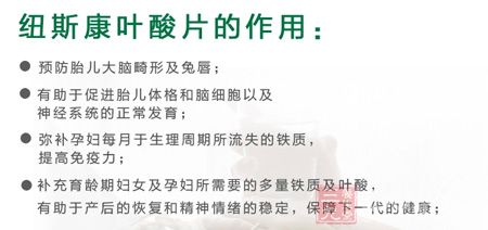 纽斯康叶酸片的作用 纽斯康叶酸片的作用