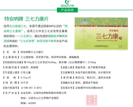 特安呐牌三七力康片产品信息