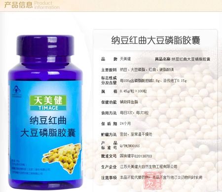 天美健牌纳豆红曲大豆磷脂胶囊产品信息 天美健牌纳豆红曲大豆磷脂胶囊产品信息