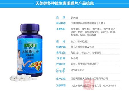天美健多种维生素咀嚼片产品信息 天美健多种维生素咀嚼片产品信息