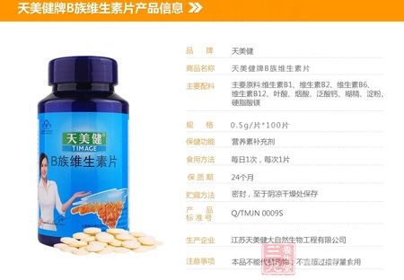 天美健牌B族维生素片产品信息 天美健牌B族维生素片产品信息