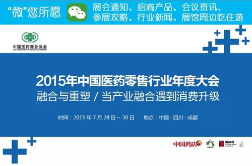 2015年中国医药零售行业年度大会邀请函
