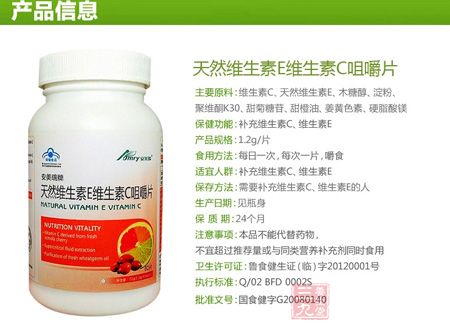 安美瑞牌天然维生素E维生素C咀嚼片产品信息 安美瑞牌天然维生素E维生素C咀嚼片产品信息