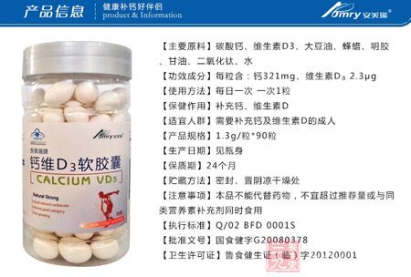 安美瑞牌钙维D3软胶囊产品信息 安美瑞牌钙维D3软胶囊产品信息