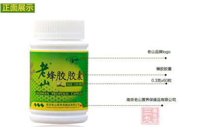 老山牌蜂胶胶囊正面展示 老山牌蜂胶胶囊正面展示