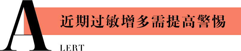 近期过敏增多需提高警惕