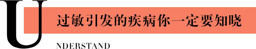 过敏引发的疾病你一定要知晓