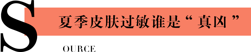 夏季皮肤过敏谁是“真凶”