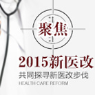 2015新医改政策