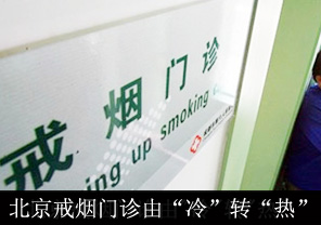 北京戒烟门诊由“冷”转“热”