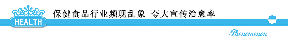 保健食品行业频现乱象 夸大宣传治愈率