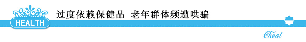 過度依賴保健品 老年群體頻遭哄騙