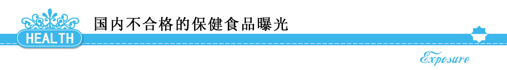 不合格保健食品曝光