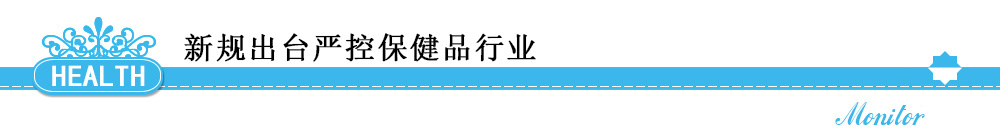 新規(guī)出臺嚴控保健品行業(yè)