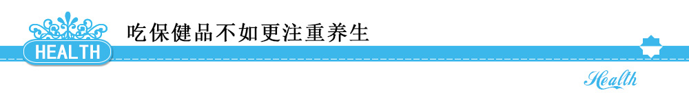 吃保健品不如更注重養(yǎng)生