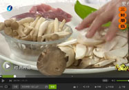 20151105东南卫视食来运转：三鲜蘑菇的做法