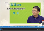 20150727名医话养生：高键讲吃什么减肥