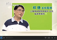 20150611名醫(yī)話養(yǎng)生：鄭捷講牛皮癬的病因