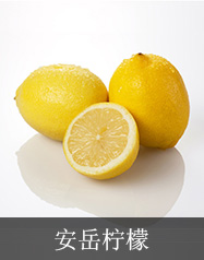安岳柠檬的特点 它的营养价值非常高