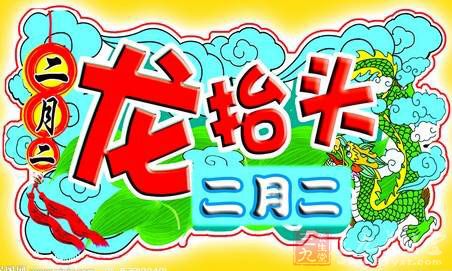 龙头节是什么节 龙头节是什么节