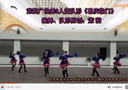 茉莉广场舞 欢快喜庆舞蹈喜庆临门教学