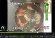 20140129健康好味道视频全集：大虾的做法