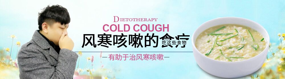 风寒咳嗽的食疗 吃这些有助于治风寒咳嗽