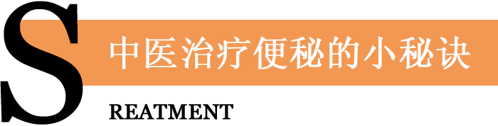 中醫(yī)治療便秘的小秘訣