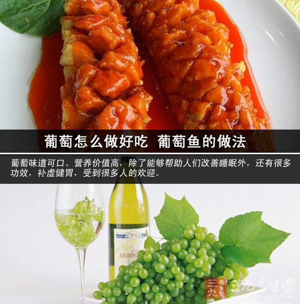 葡萄怎么做好吃 葡萄鱼的做法