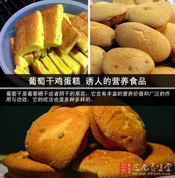 葡萄干雞蛋糕 誘人的營(yíng)養(yǎng)食品.jpg