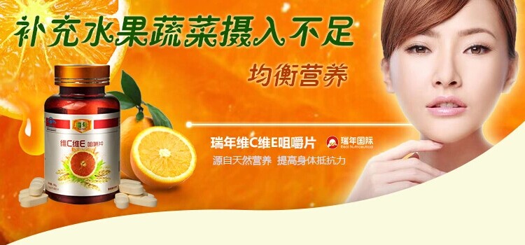 瑞年牌维C维E咀嚼片-免费保健品领取