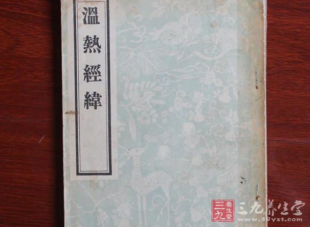 在近代醫(yī)學(xué)發(fā)展的歷程中，對(duì)溫病學(xué)有貢獻(xiàn)的醫(yī)學(xué)家當(dāng)首推王孟英。王孟英《溫?zé)峤?jīng)緯》中，突出的特點(diǎn)是，將濕病分為伏氣、新感兩大類(lèi)，詳析其病因及辨治方法。