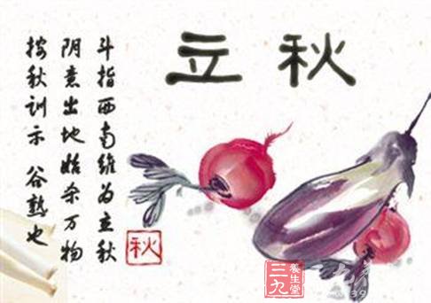 立秋时节话养生