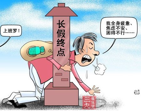 心理调节6法 轻松摆脱&ldquo;节后综合症&rdquo;