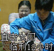 直击女囚临刑前