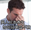男人如何延常盛不衰