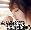 女人私处如何保养