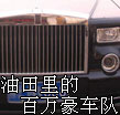 中石油塔里木油田现百万豪车队