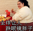 全球令人大跌眼镜的胖子